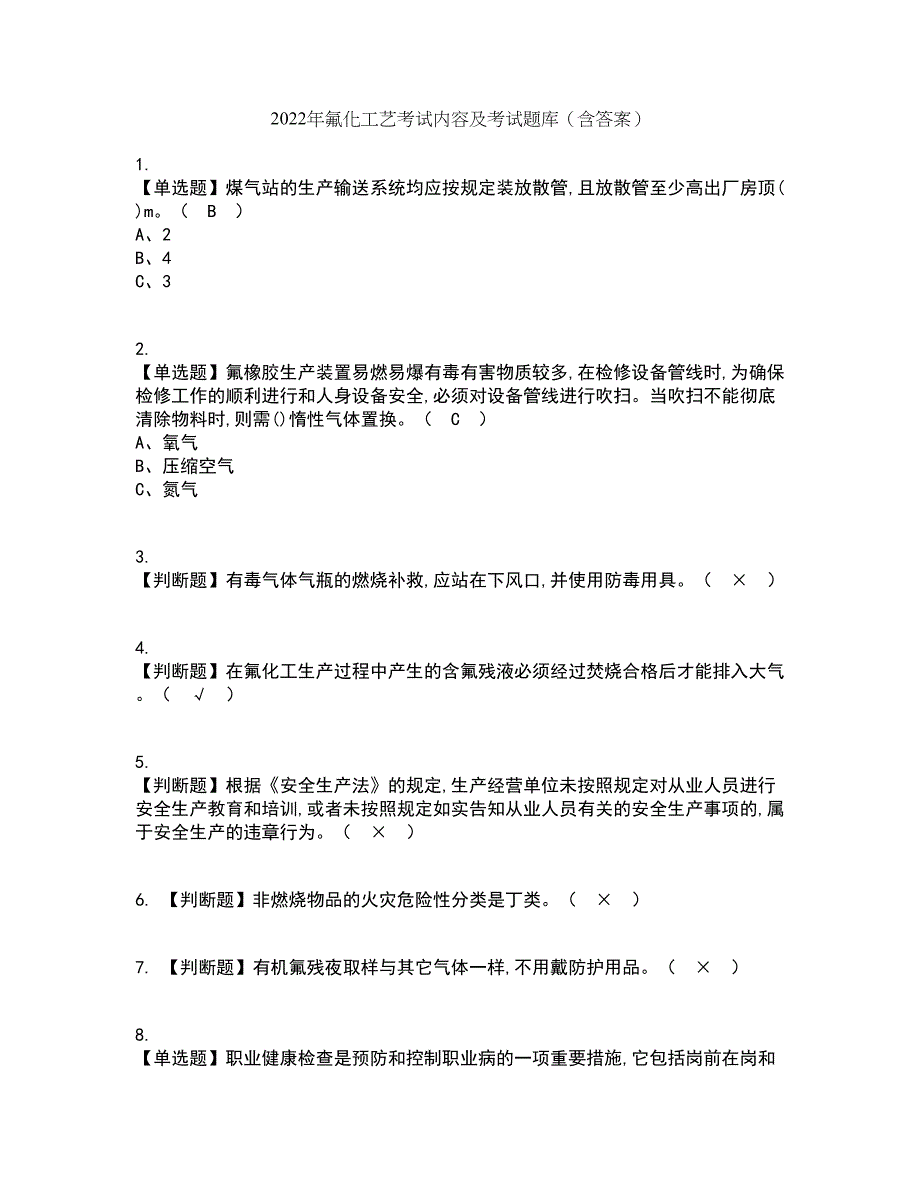 2022年氟化工艺考试内容及考试题库含答案参考40_第1页