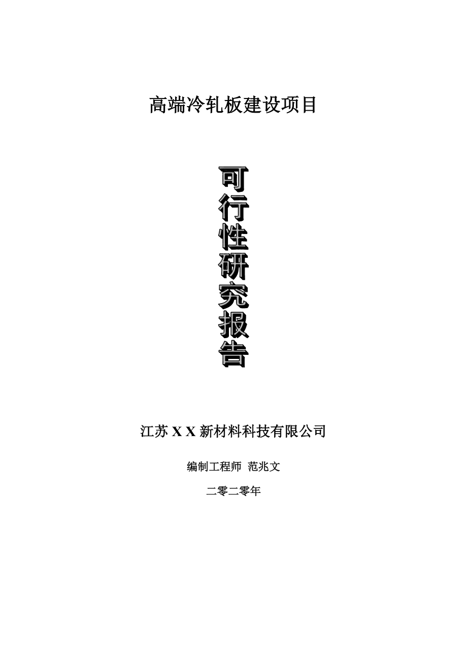 高端冷轧板建设项目可行性研究报告-可修改模板案例_第1页