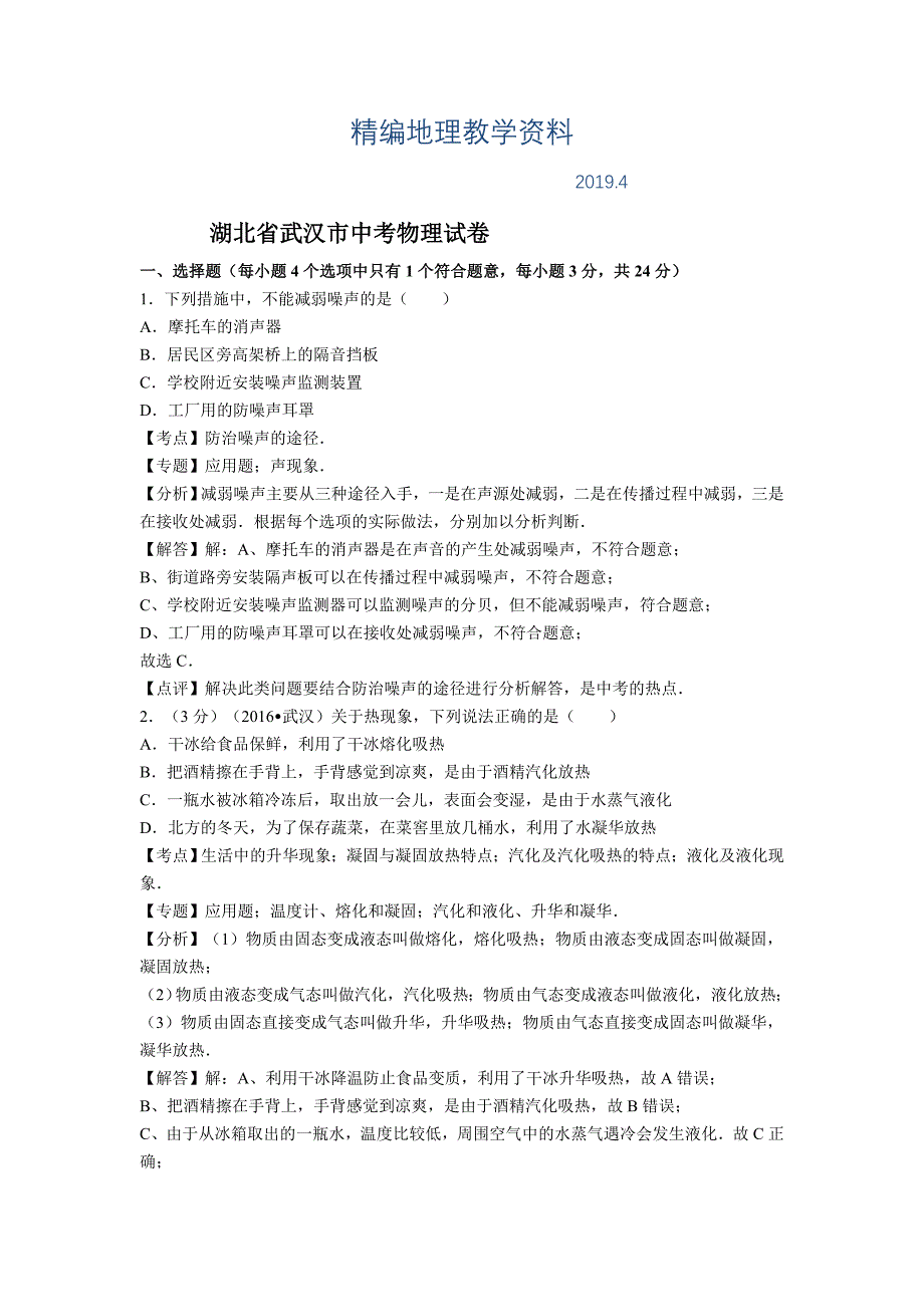 精编湖北省武汉市中考物理试卷Word解析版_第1页