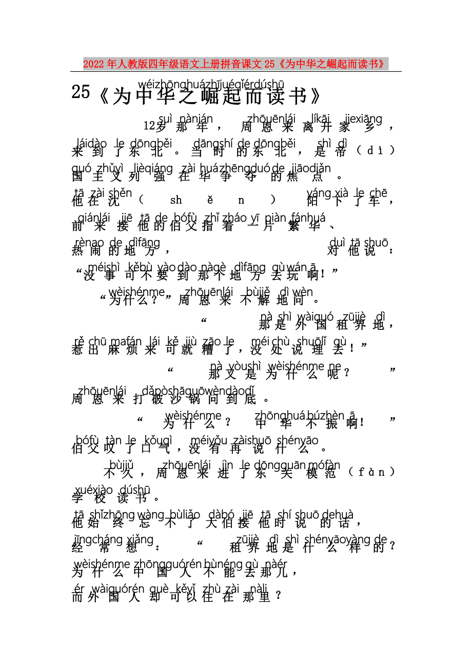 2022年人教版四年级语文上册拼音课文25《为中华之崛起而读书》_第1页