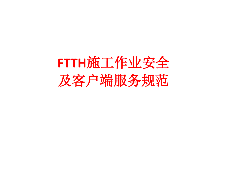 FTTH入户施工安全生产及礼仪标准_第1页
