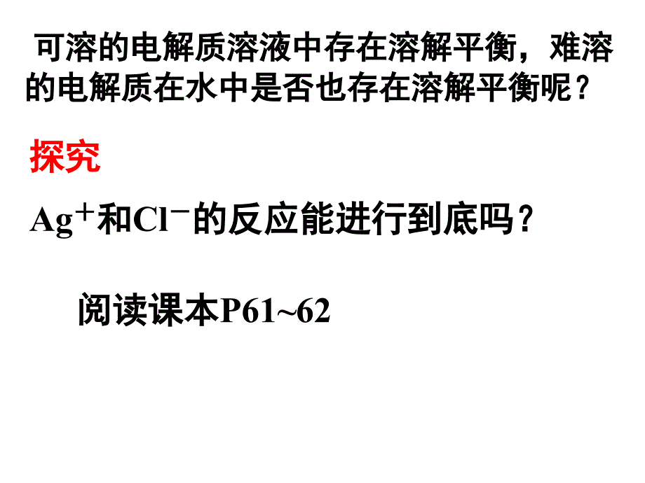 高中化学难溶电解质的溶解课件_第3页