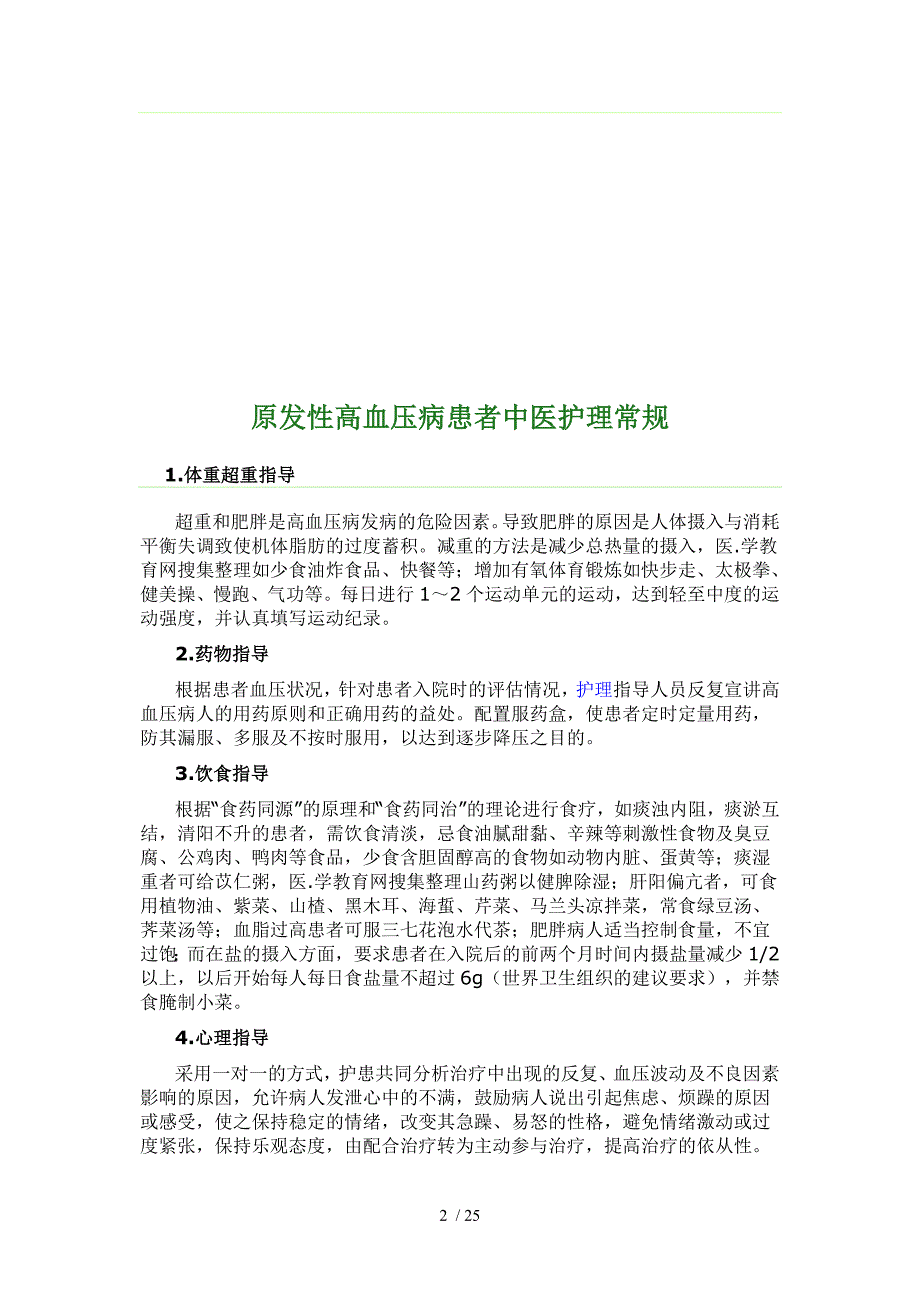 中医感冒护理常规_第2页