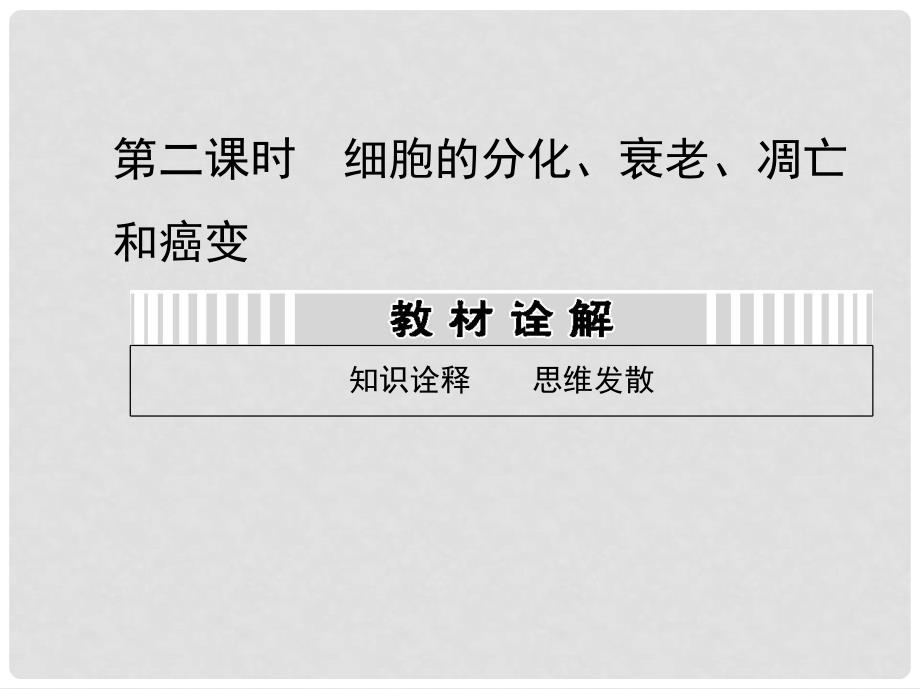 高考生物第一轮复习用书 第四单元 第二课时细胞的分化、衰老、凋亡和癌变课件 新人教版_第1页