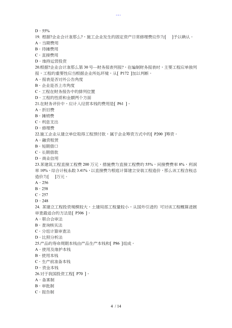 2010年一级建筑师考试真题（工程经济）_第4页