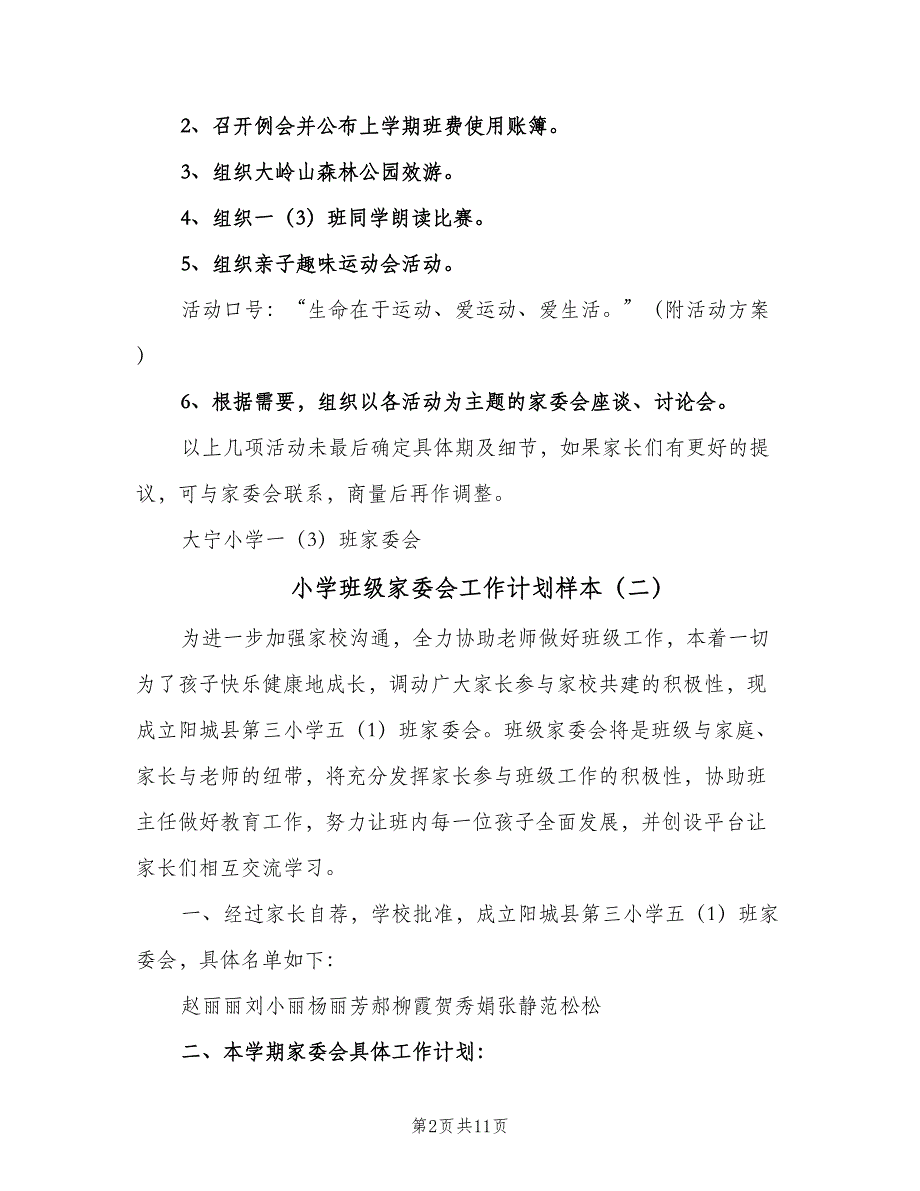 小学班级家委会工作计划样本（三篇）.doc_第2页