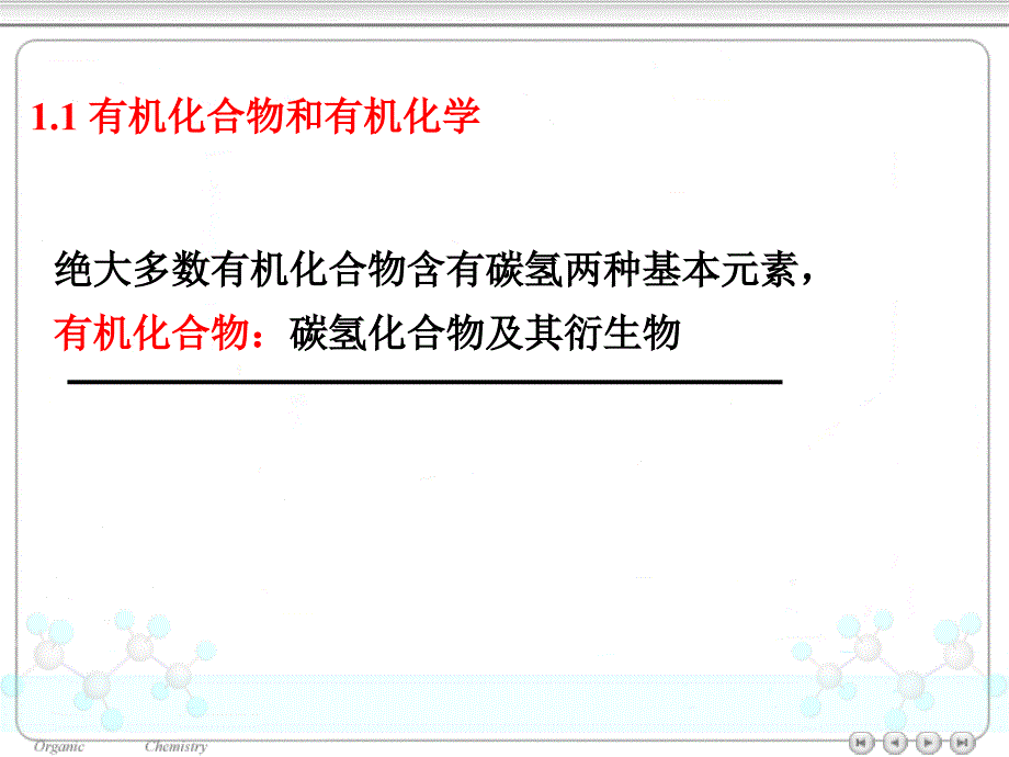 天津大学有机化学第一章绪论ppt课件_第4页