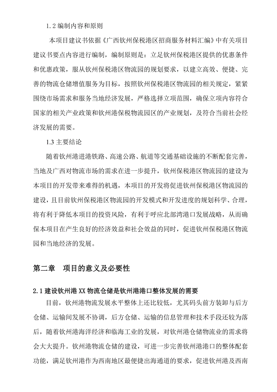 钦州港某物流仓储项目建议书_第2页