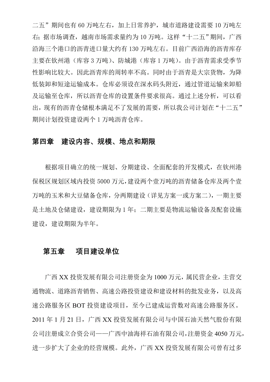 钦州港某物流仓储项目建议书_第4页