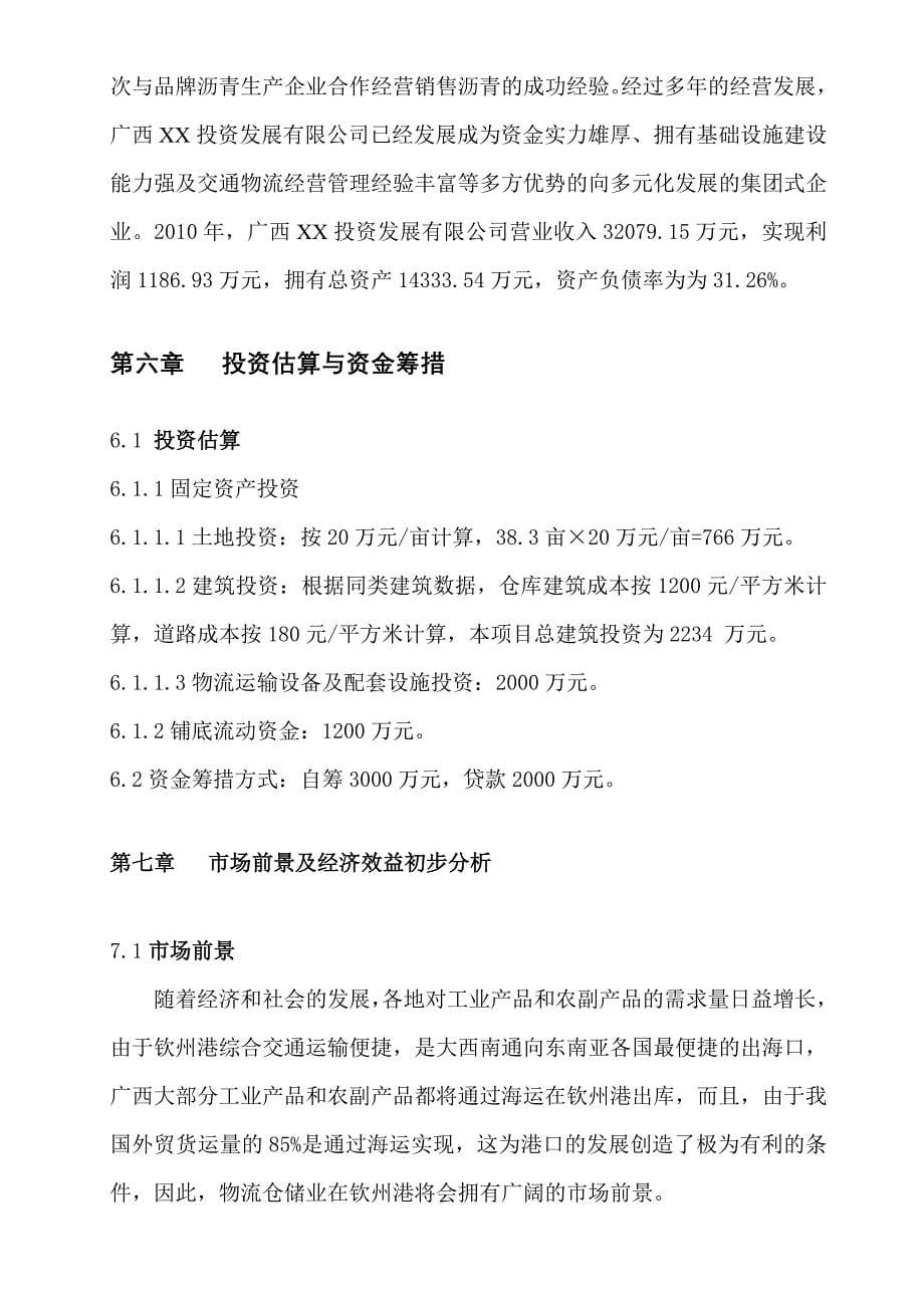 钦州港某物流仓储项目建议书_第5页