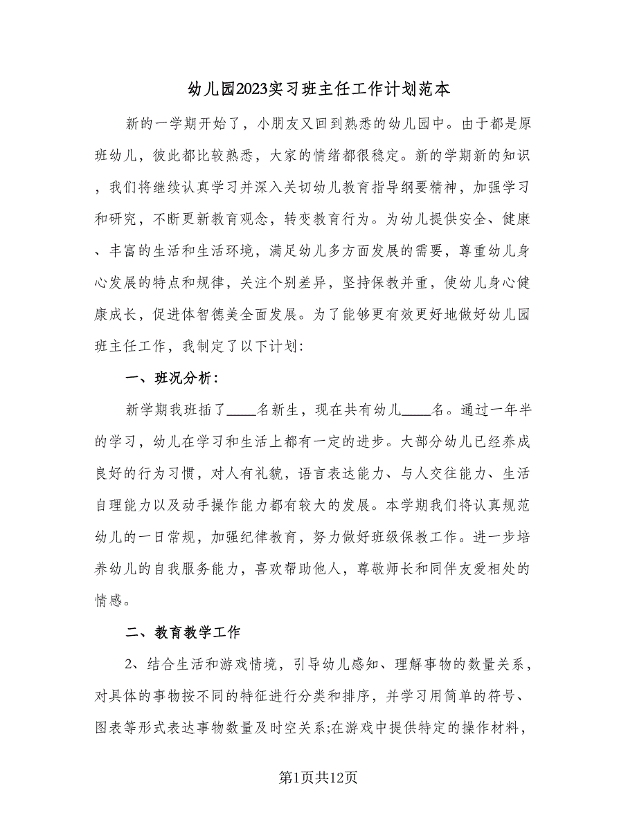 幼儿园2023实习班主任工作计划范本（四篇）_第1页