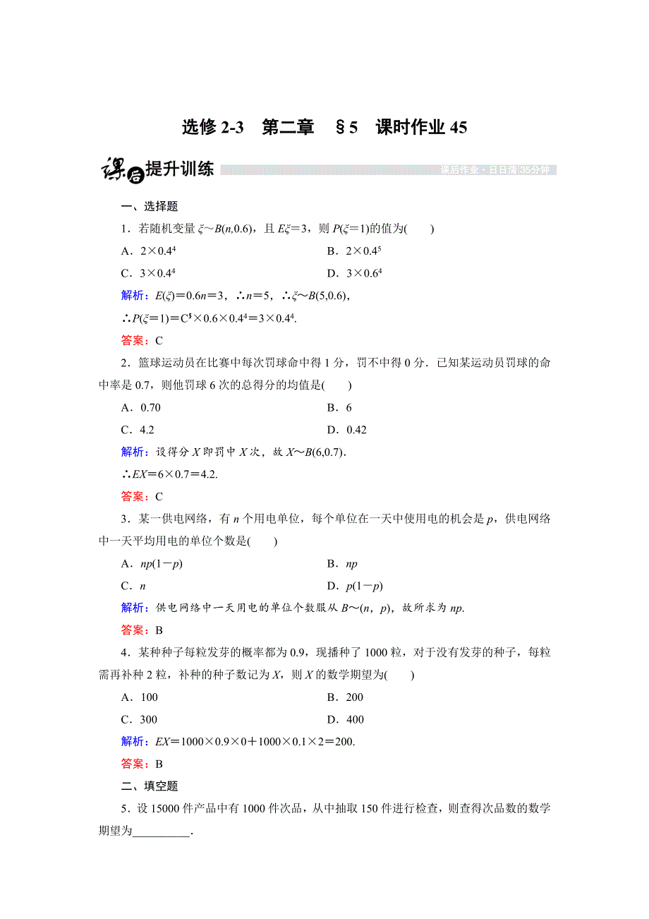 高中数学北师大版选修23课时作业：2.5.2 离散型随机变量的均值2 Word版含解析_第1页