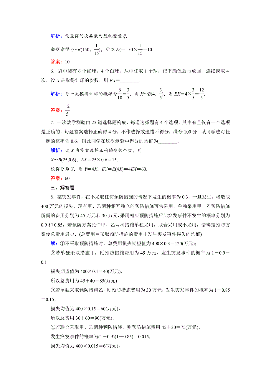 高中数学北师大版选修23课时作业：2.5.2 离散型随机变量的均值2 Word版含解析_第2页