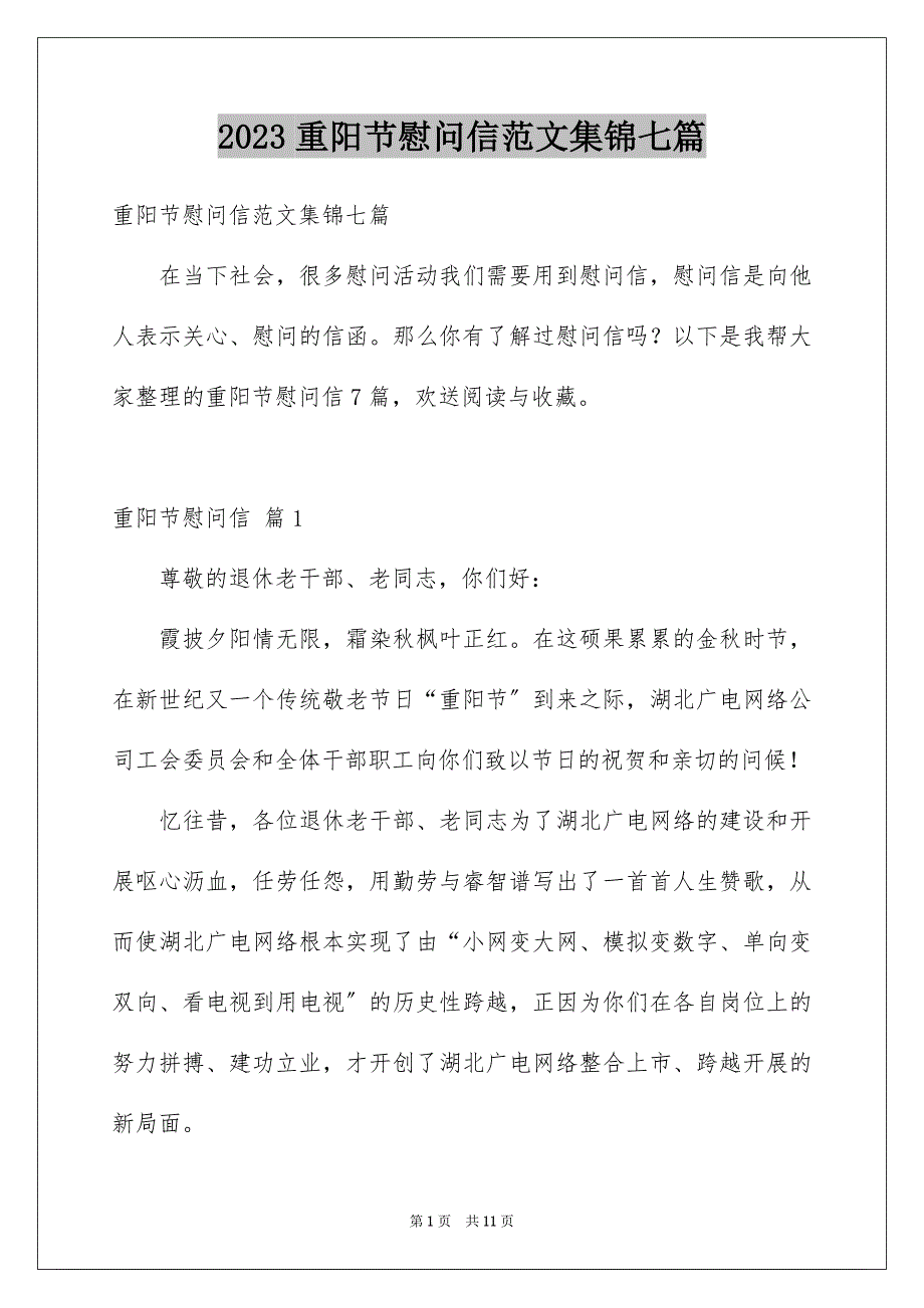 2023年精选重阳节慰问信范文集锦七篇.docx_第1页