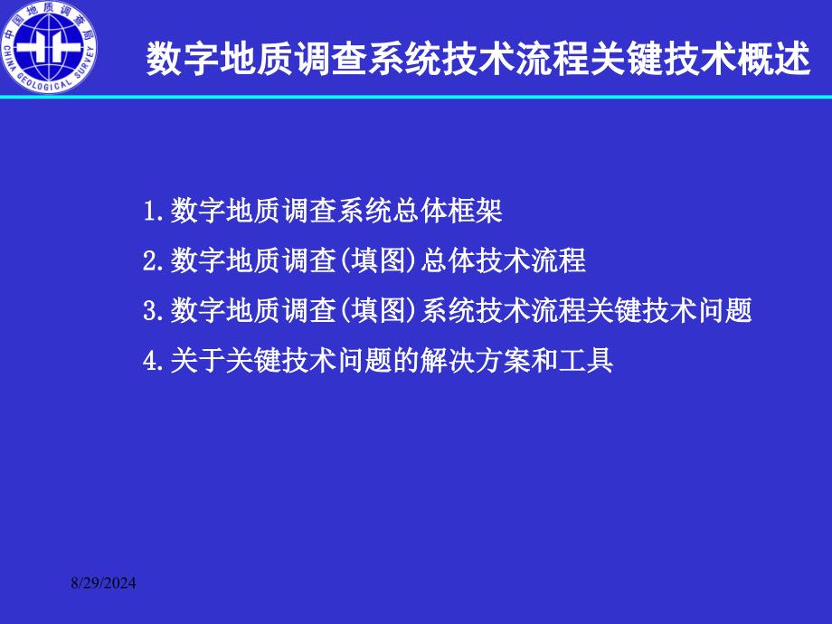 数字地质调查系统技术流程关键技术_第2页