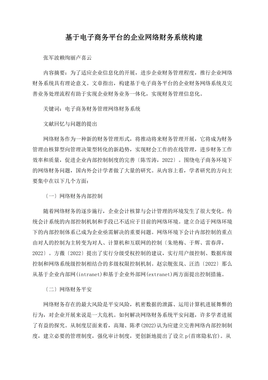 基于电子商务平台的企业网络财务系统构建_第1页