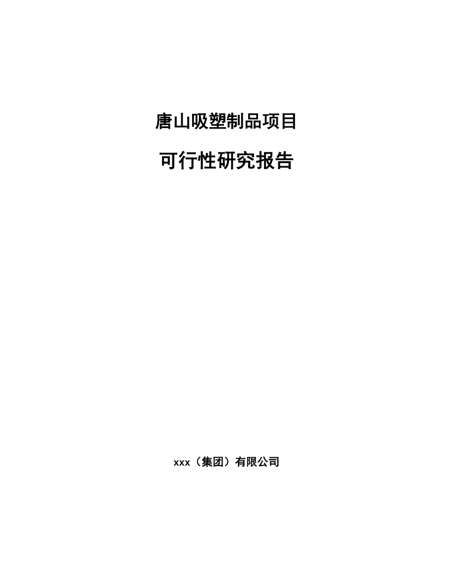 唐山吸塑制品项目可行性研究报告_第1页