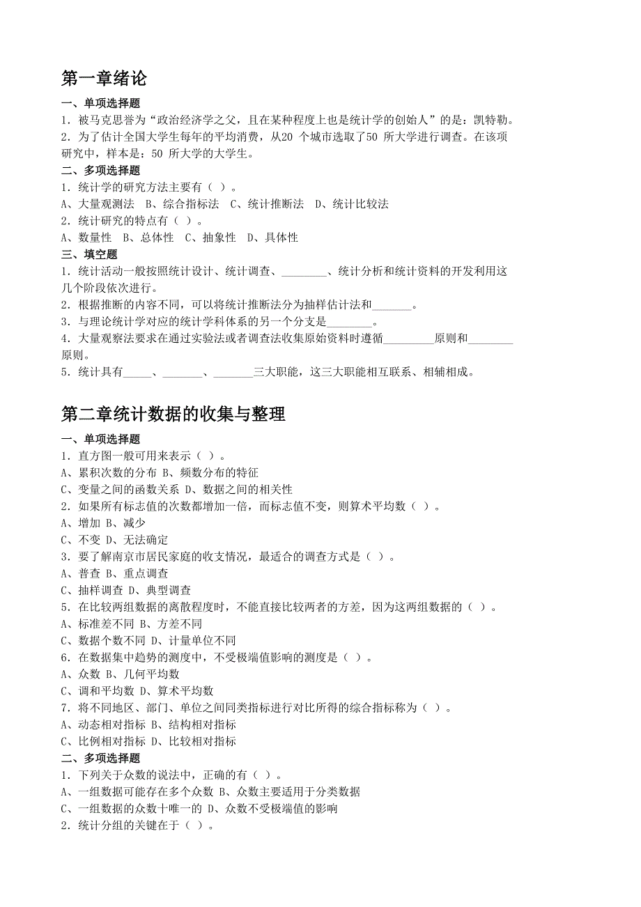 应用统计学1-8章考试习题_第1页