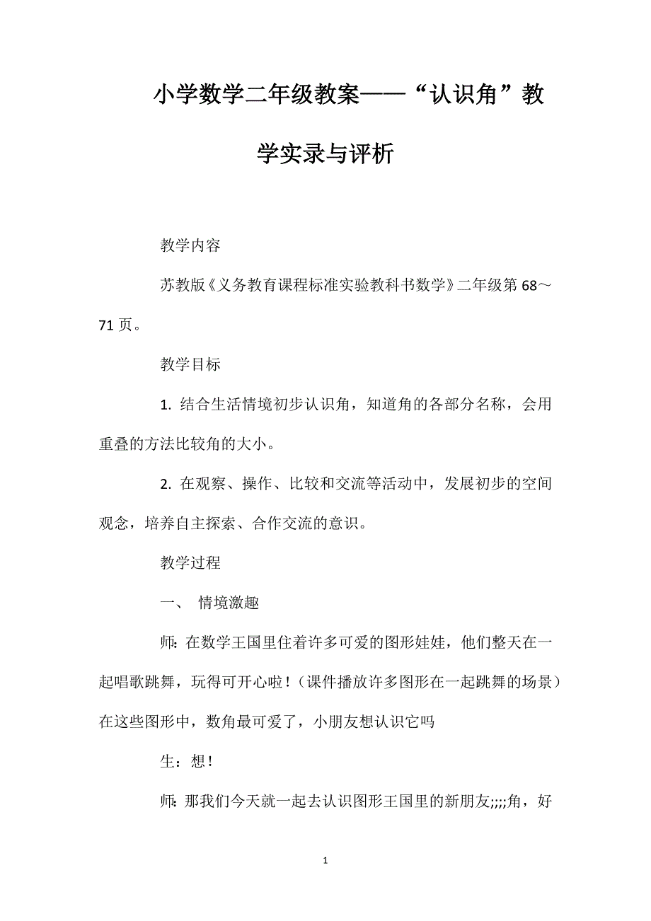 小学数学二年级教案——“认识角”教学实录与评析_第1页