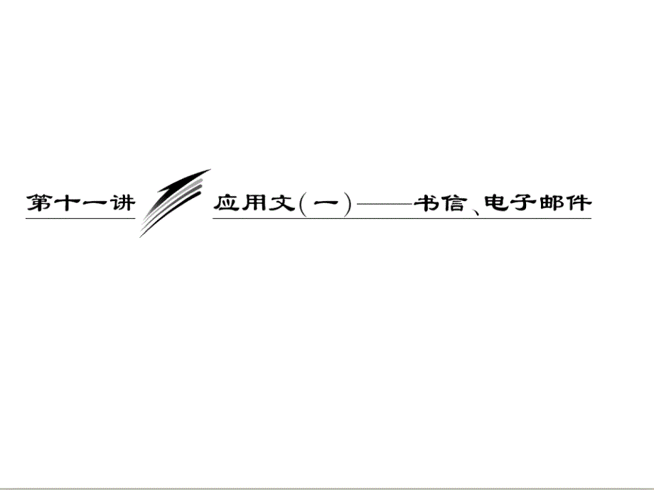 三维设计高考英语一轮复习写作专题讲座课件：第十一讲 应用文一——书信、电子邮件_第1页