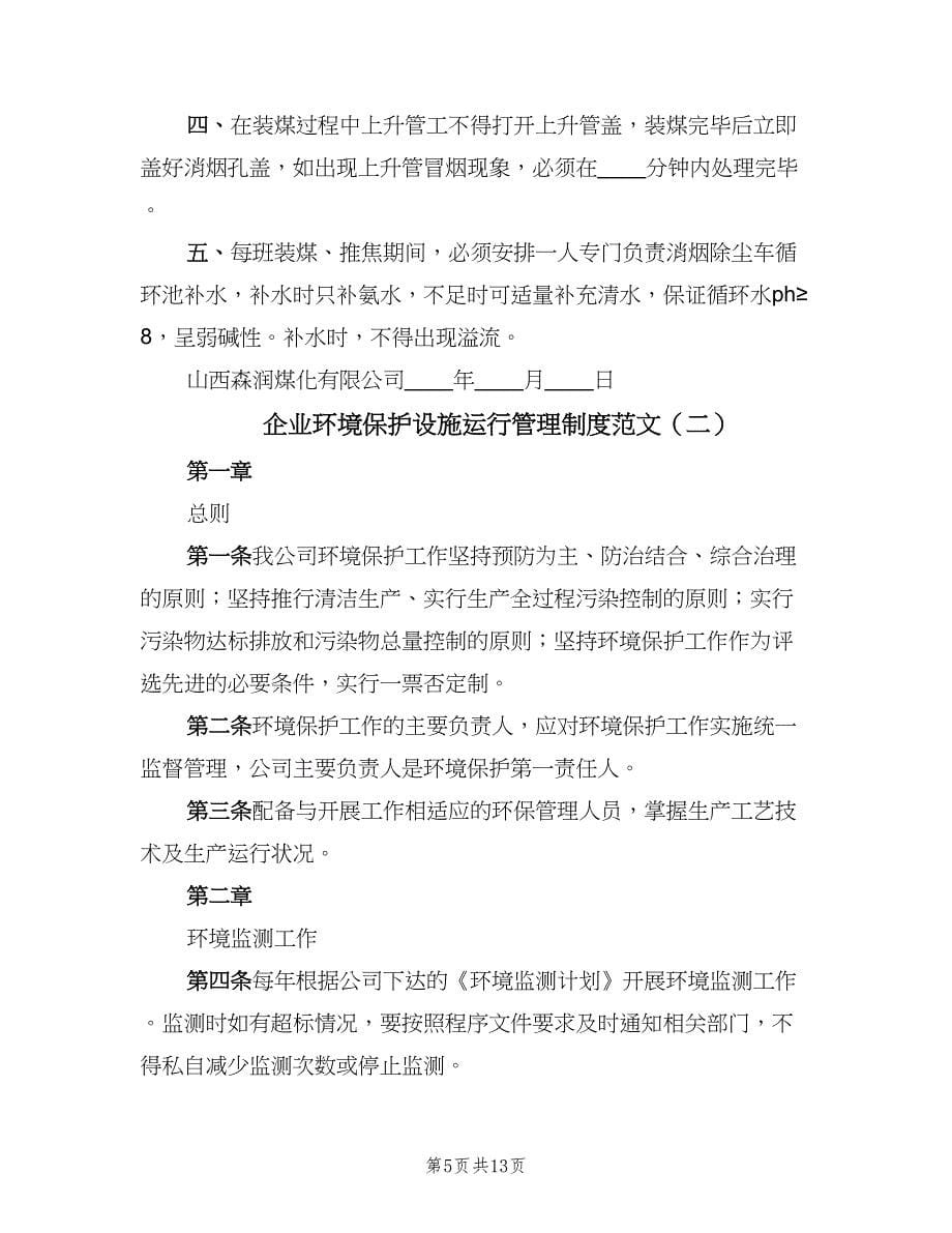 企业环境保护设施运行管理制度范文（三篇）_第5页