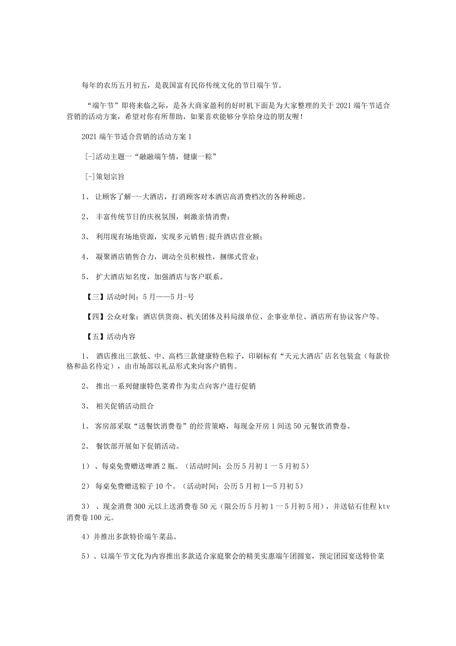 2021端午节适合营销的活动方案【五篇】_第1页