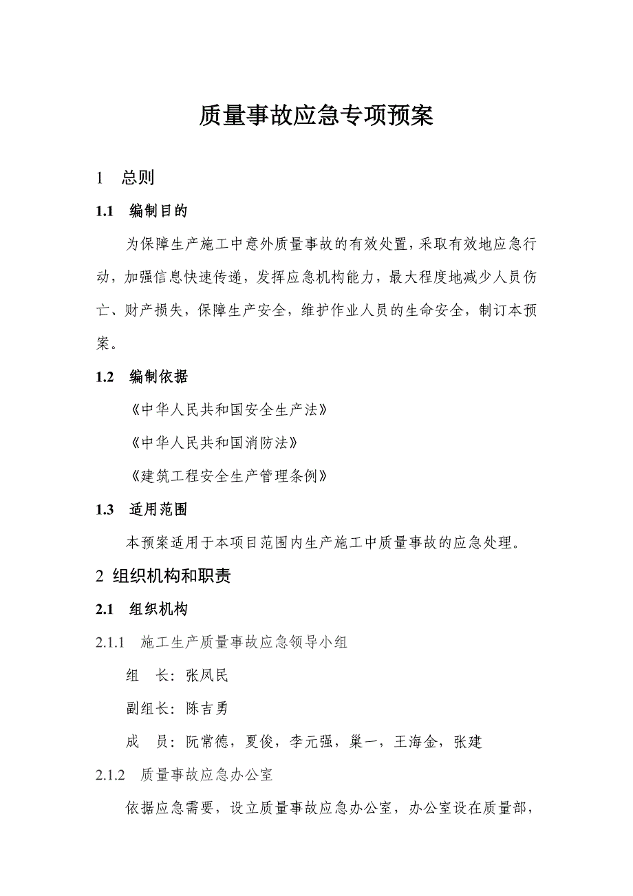 项目质量事故应急预案_第1页