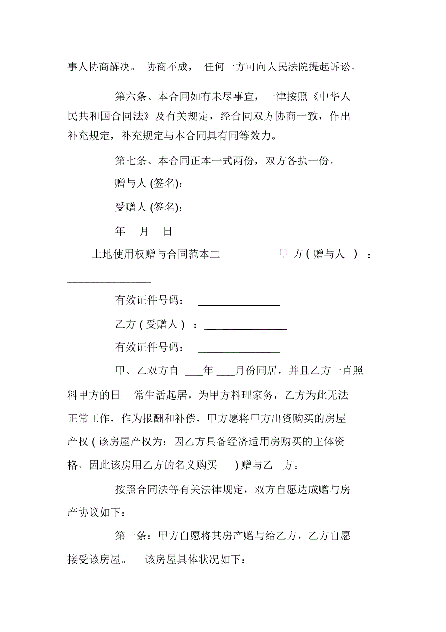 土地使用权赠与合同范本3篇_第2页