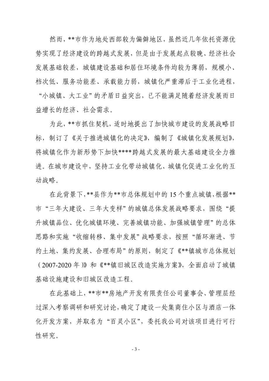 百灵小区可行性研究报告(优秀可研报告)_第5页