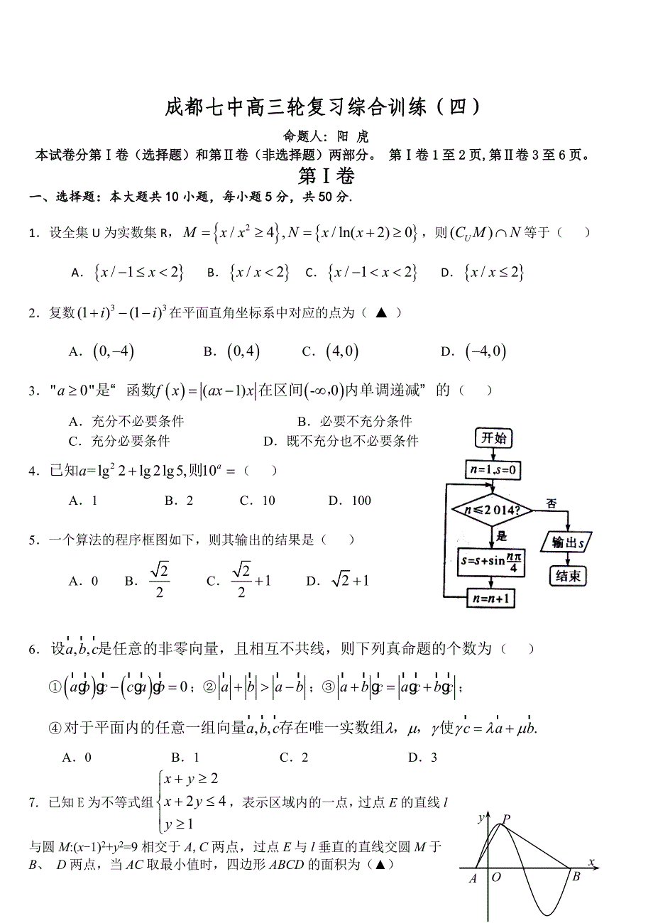 新版四川省成都七中高数学三轮复习文科综合训练4及答案解析_第1页