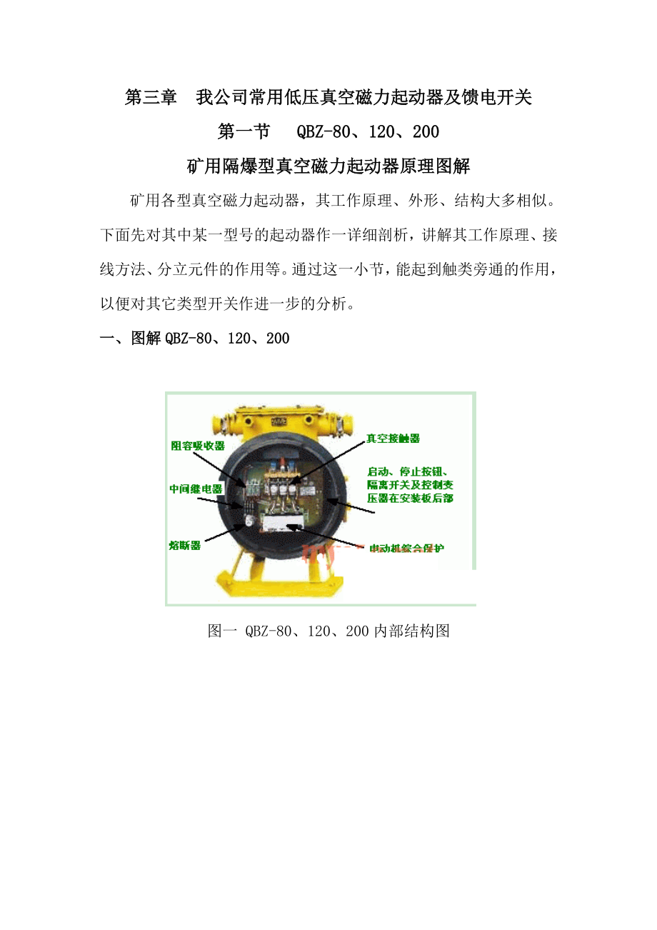 矿用隔爆型低压真空磁力起动器及馈电开关_第1页