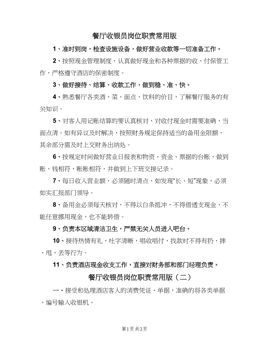 餐厅收银员岗位职责常用版（2篇）.doc_第1页