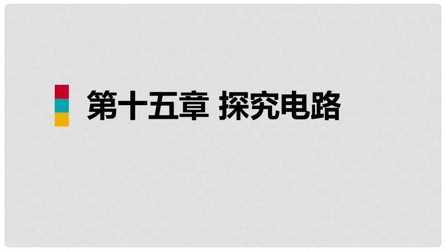 九年级物理全册 第十五章 第五节 家庭用电课件 （新版）沪科版_第1页