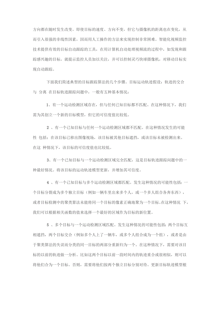 动态视频目标检测和跟踪技术复习进程_第3页