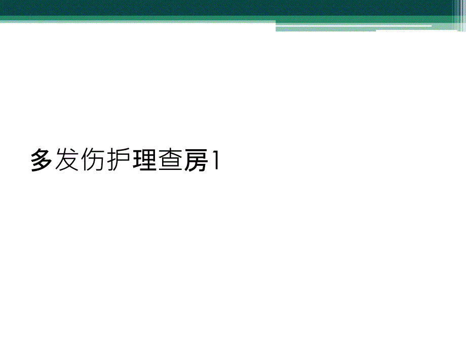 多发伤护理查房1课件_第1页