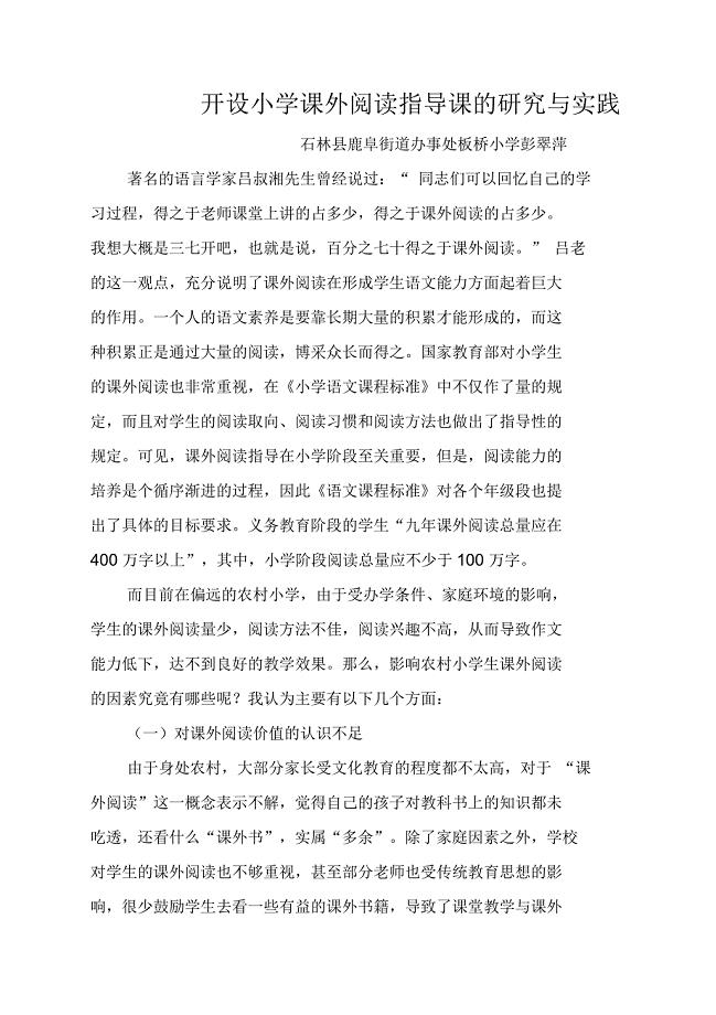 开设小学课外阅读指导课的研究与实践