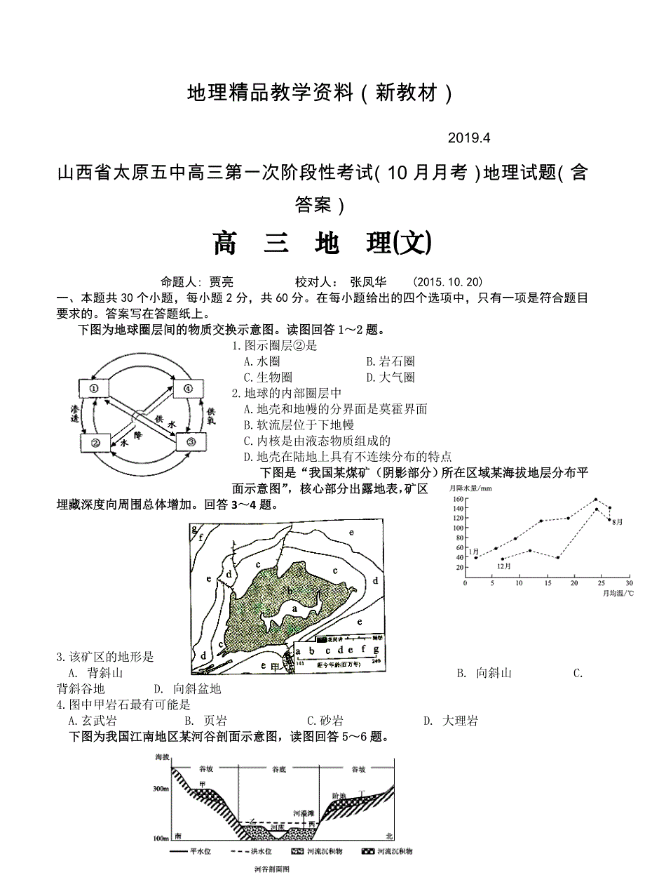 新教材 山西省太原五中高三第一次阶段性考试10月月考地理试题含答案_第1页