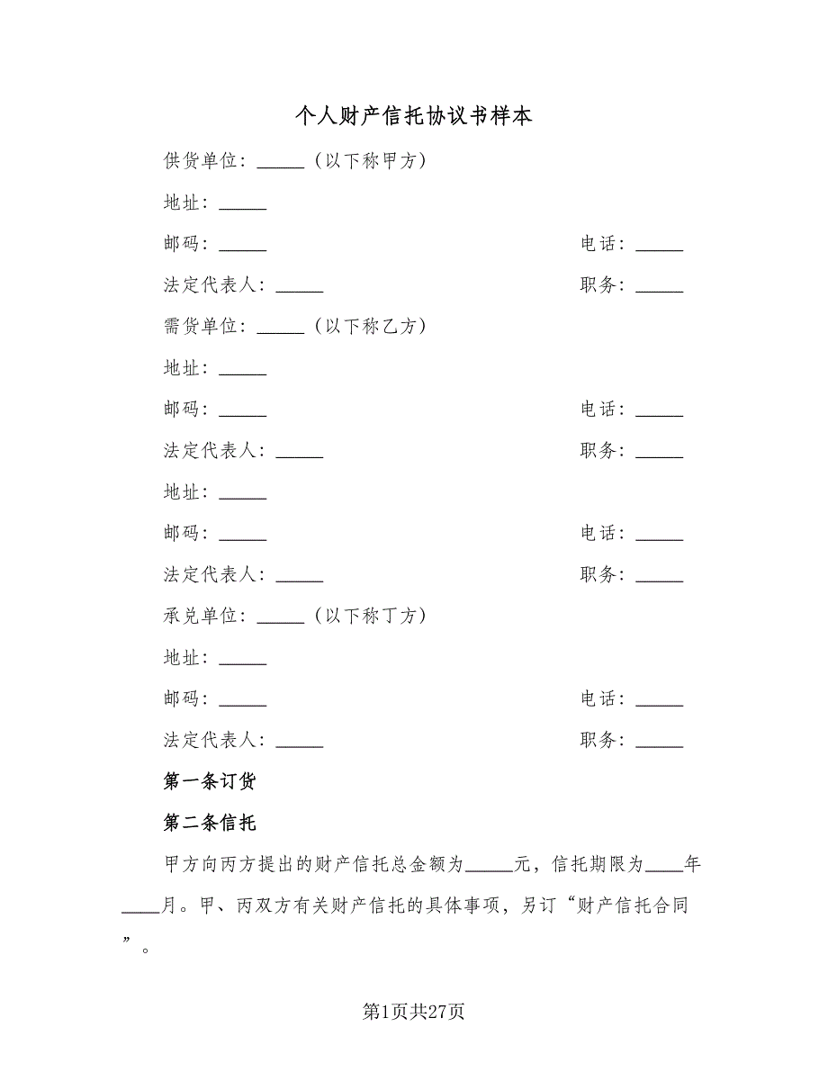 个人财产信托协议书样本（7篇）_第1页