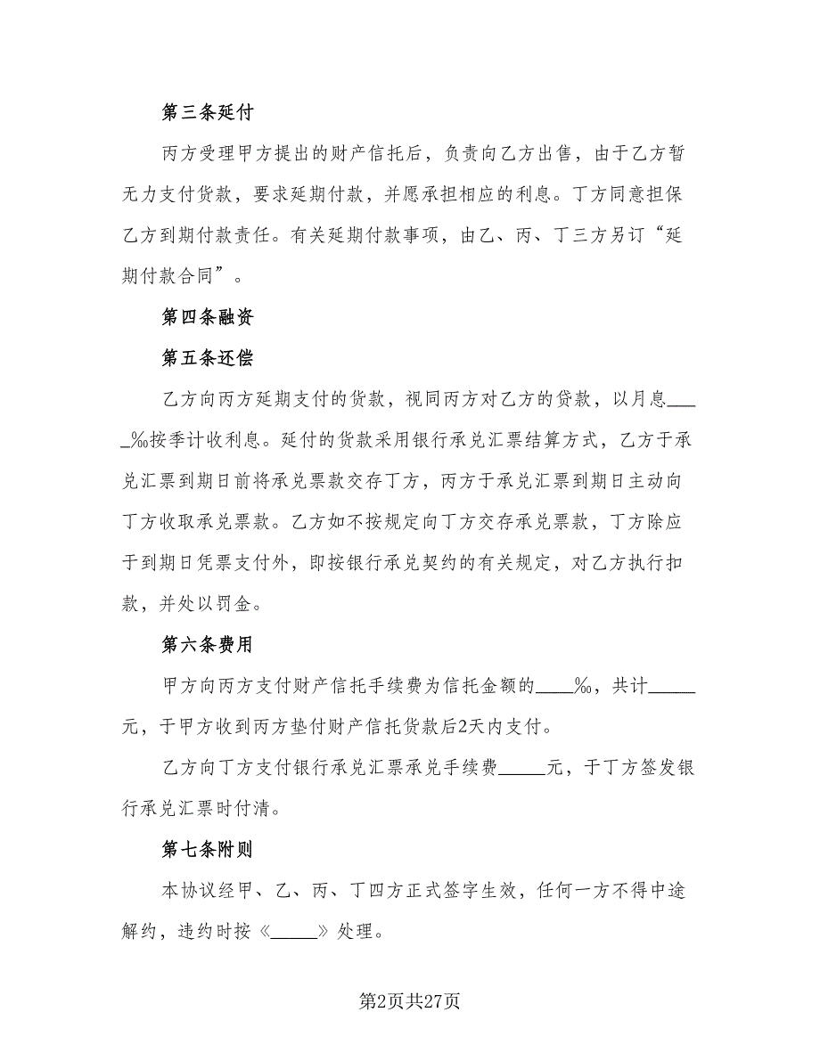 个人财产信托协议书样本（7篇）_第2页