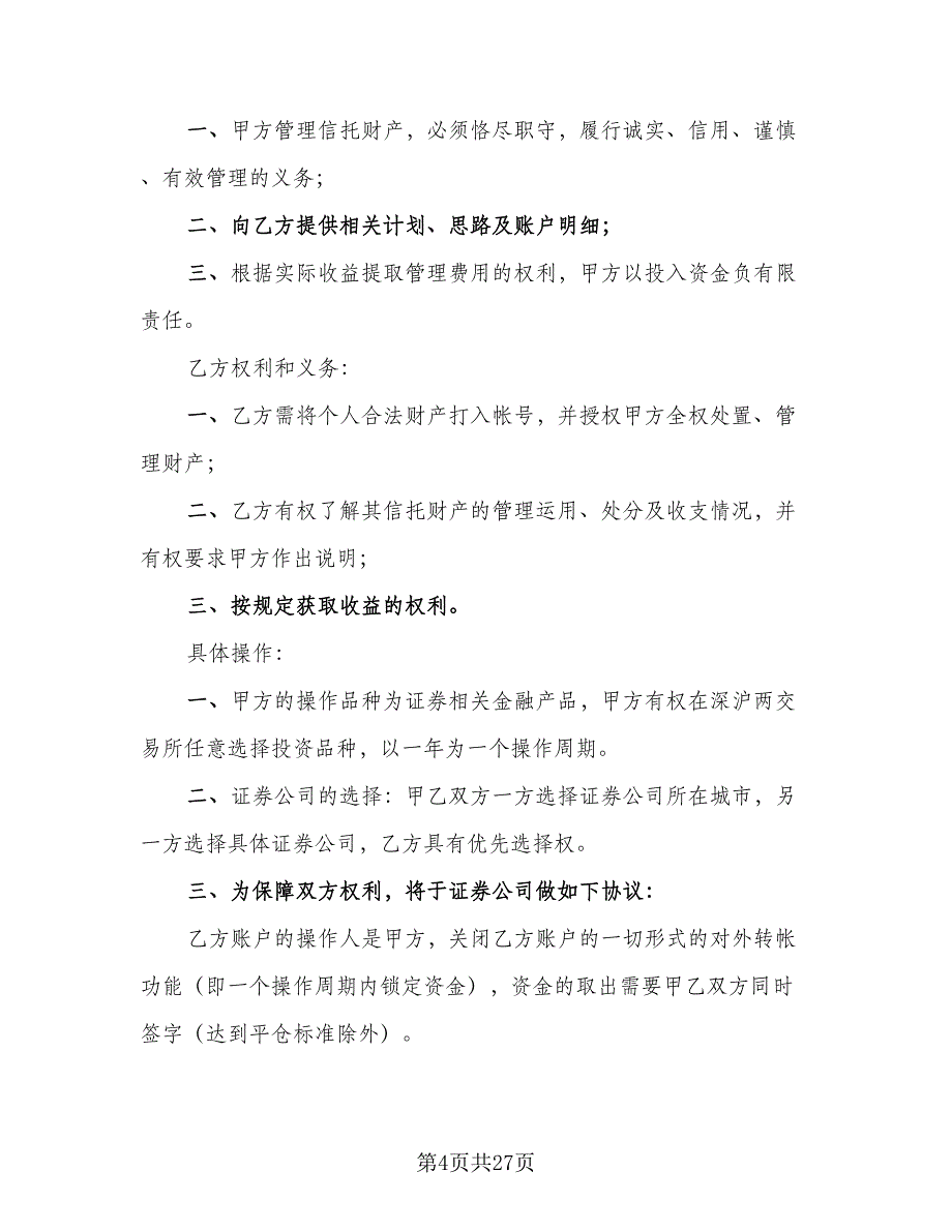 个人财产信托协议书样本（7篇）_第4页