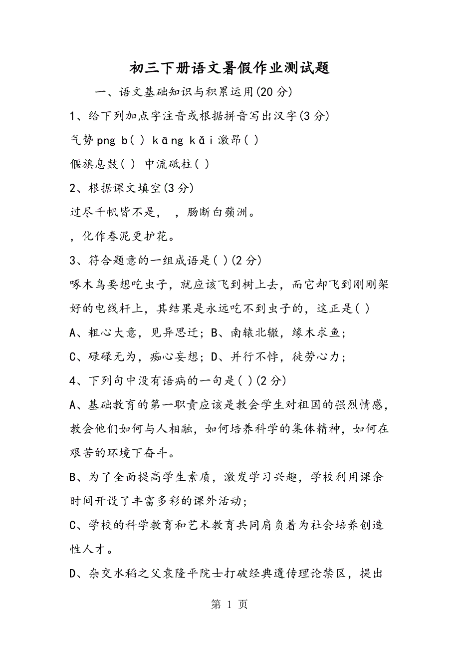 2023年初三下册语文暑假作业测试题.doc_第1页