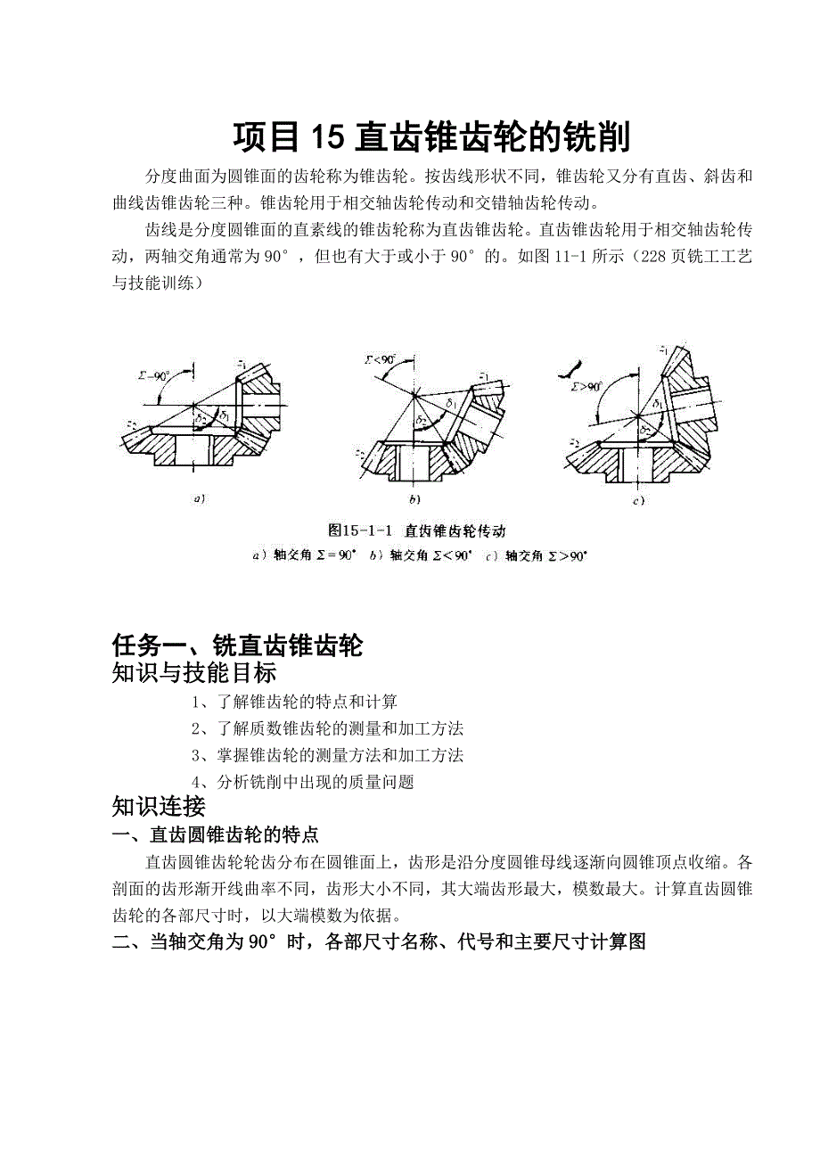 项目15直齿锥齿轮的铣削.doc_第1页