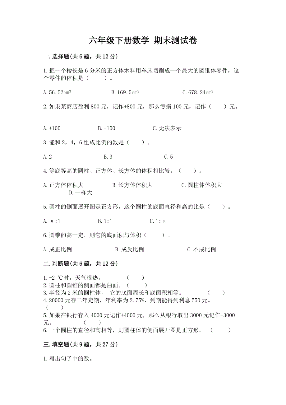 六年级下册数学-期末测试卷加答案解析.docx_第1页