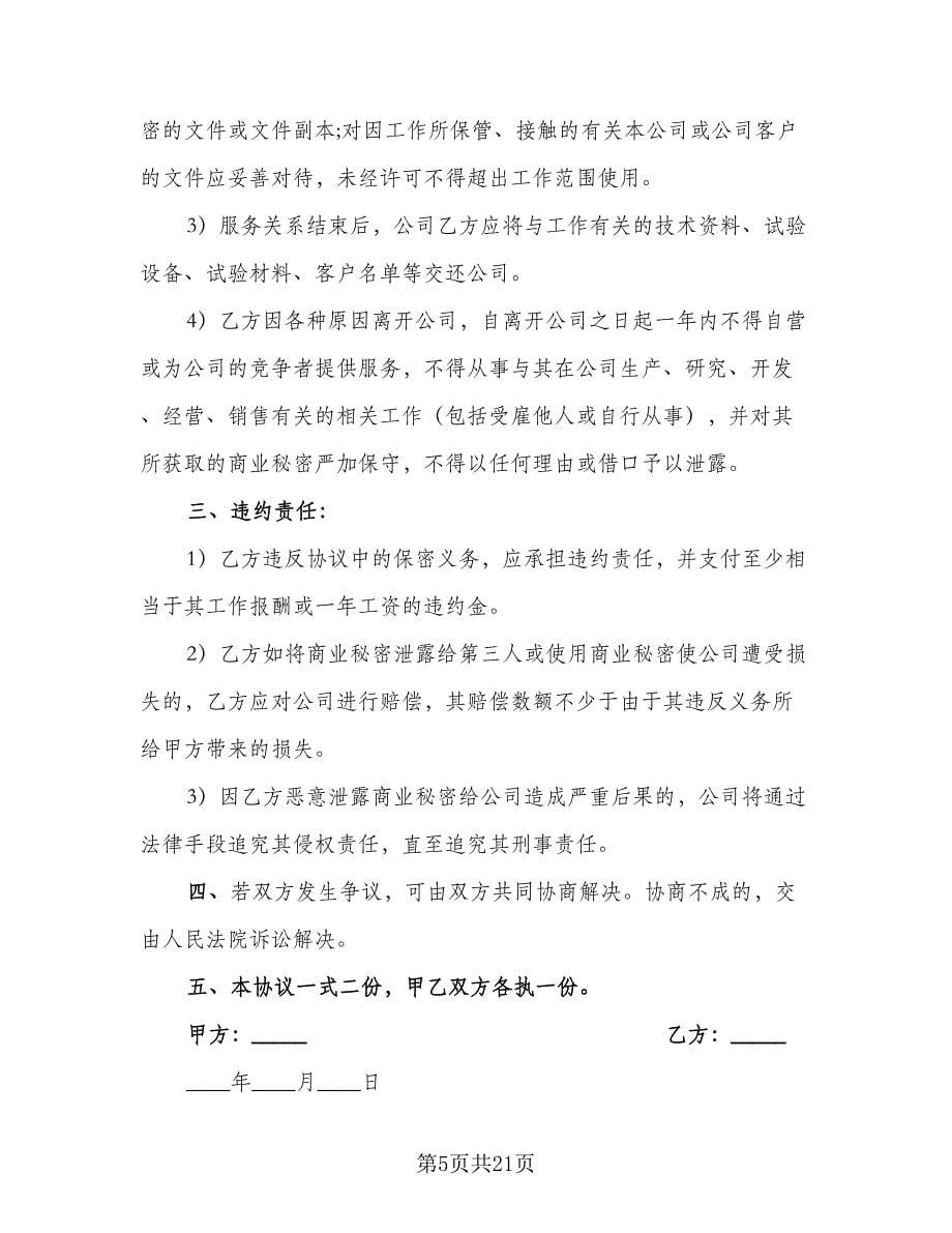 保密协议书简易律师版（7篇）_第5页