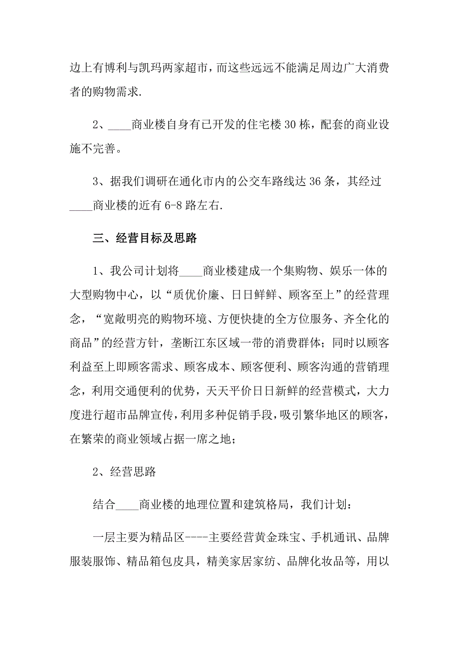 2022年促销策划方案汇编6篇（模板）_第2页