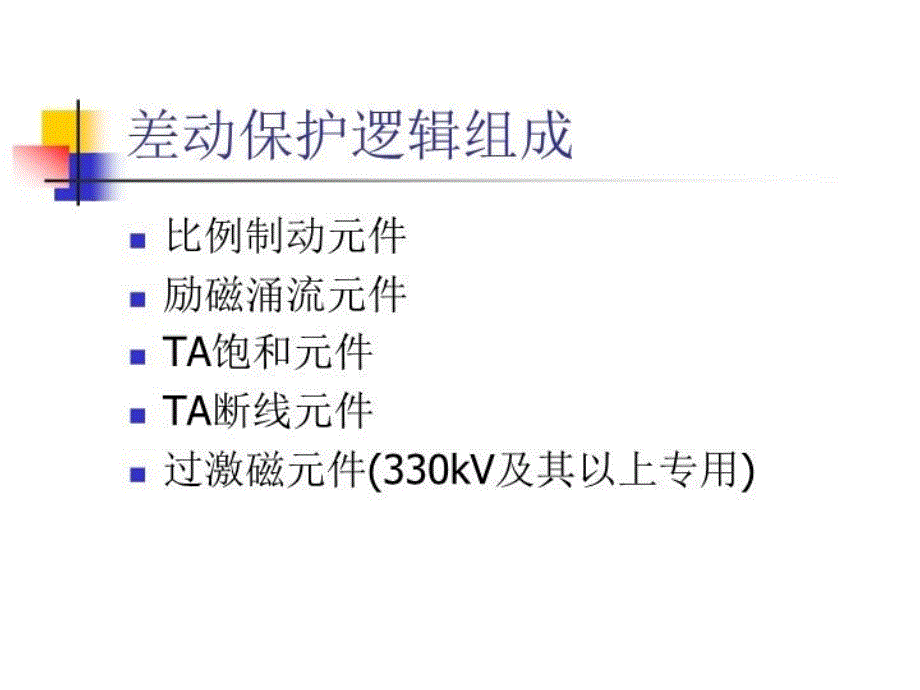 最新变压器保护介绍PPT课件_第3页