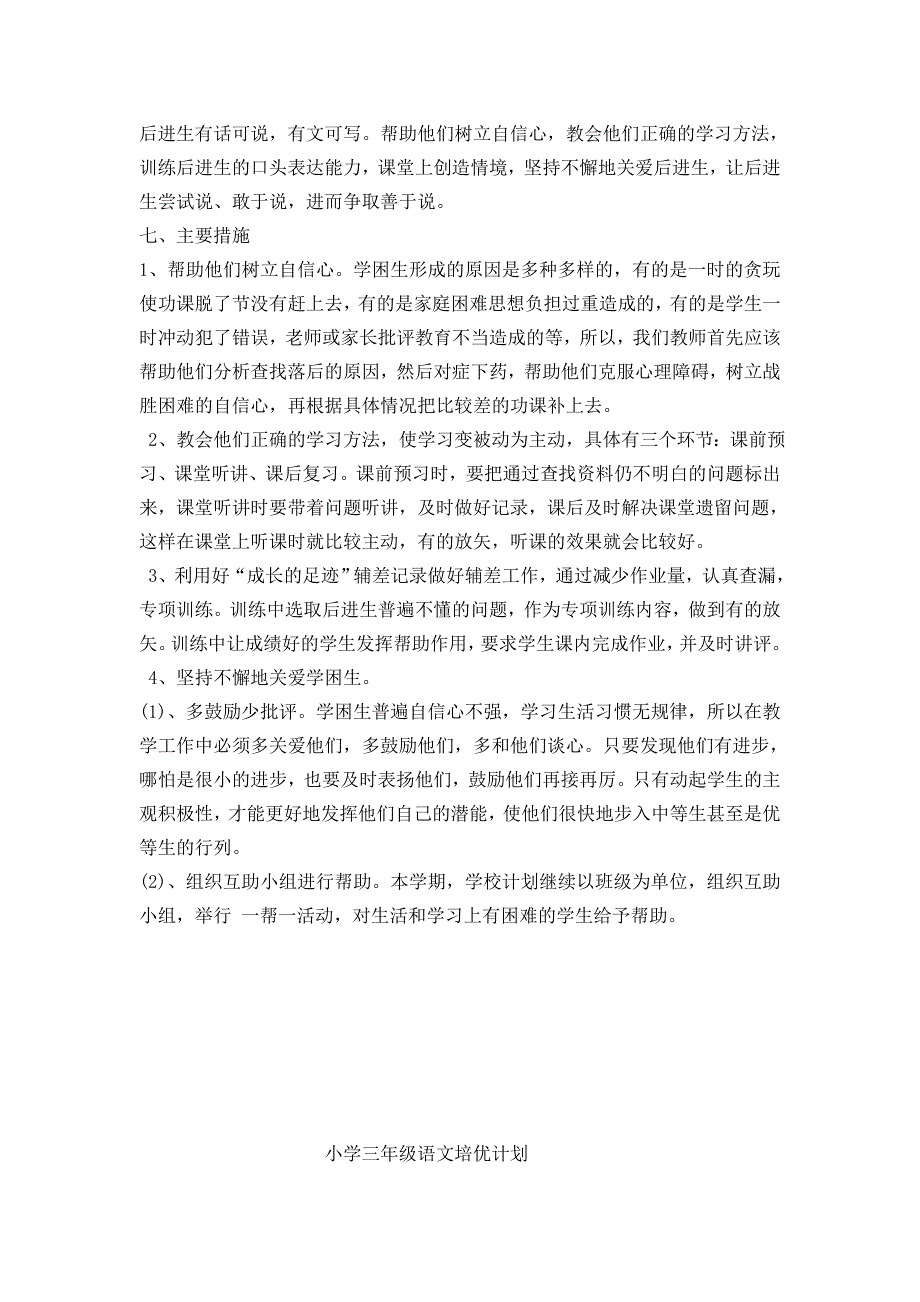 小学三年级语文辅差计划_第2页