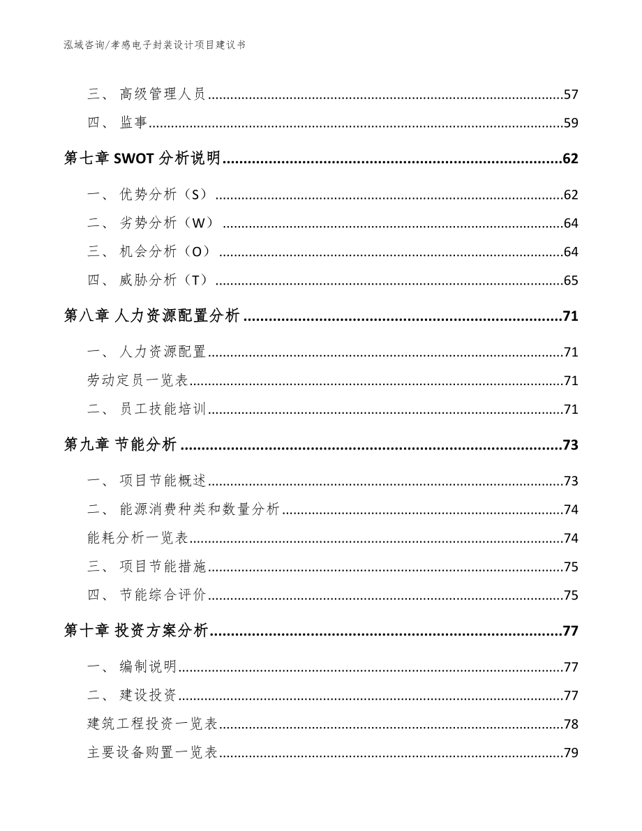 孝感电子封装设计项目建议书范文模板_第4页