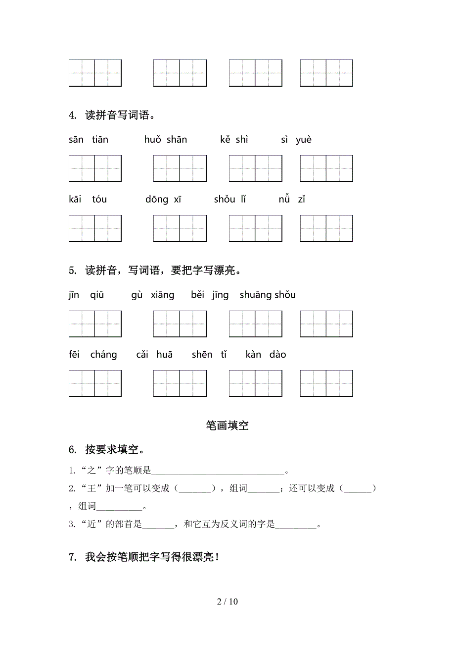 冀教版一年级语文上学期期末综合复习专项基础练习及答案_第2页