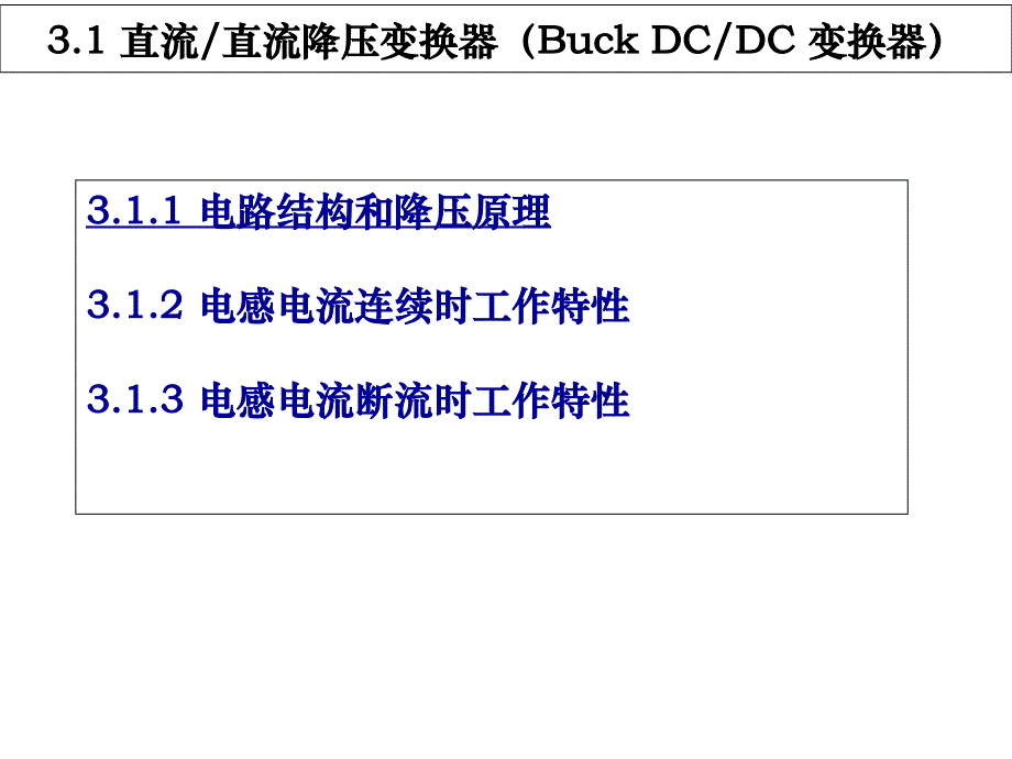 DCDC电路模块介绍_第3页